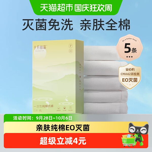 十月结晶一次性内裤产妇月子纯棉孕妇大码免洗灭菌女旅行L5-3XL5