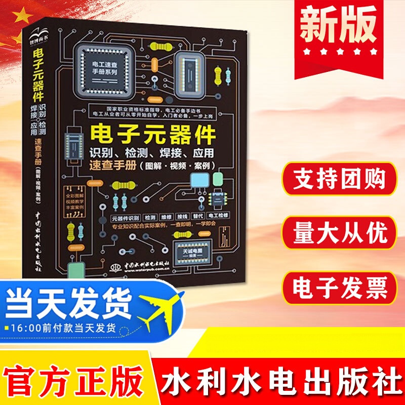 Genuine Electronic components identification, detection, welding, application quick check manual water conservancy and hydropower Press Genuine Electronic components identification, detection, welding, application quick check manual water conservancy and hydropower Press
