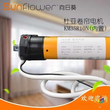 ?杜亞向日葵電動窗簾升降簾卷簾天棚簾管狀電機KM35R-10N/17r內