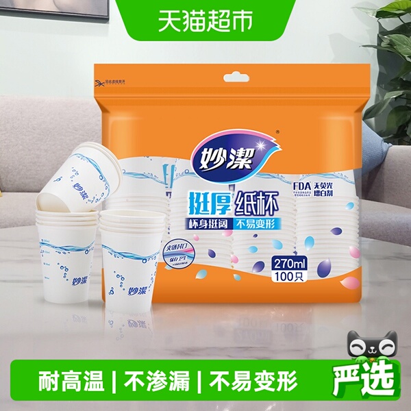 妙洁一次性纸杯家用商用野餐露营耐高温饮料茶水厚实杯子不易渗漏