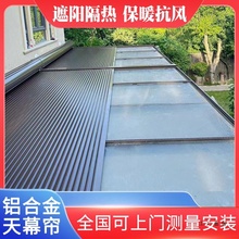 陽光房遮陽頂簾戶外鋁合金天幕電動防風卷簾玻璃頂隔熱遮陽簾頂棚