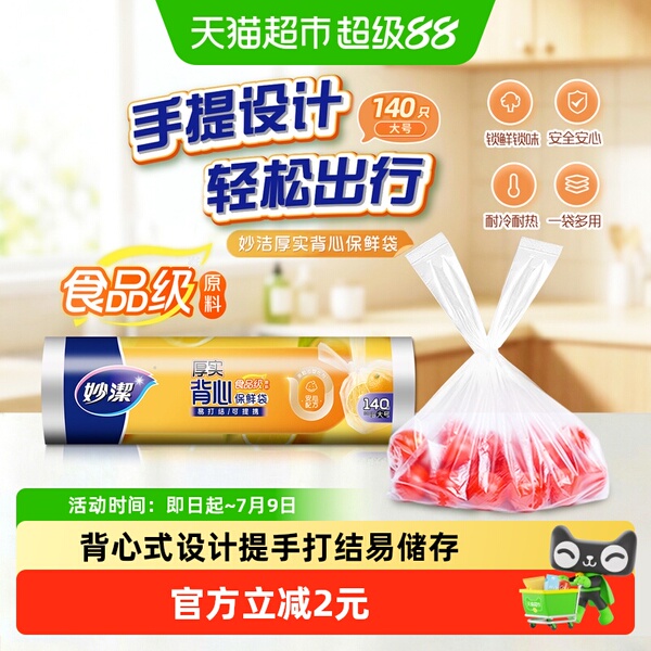 妙洁点断式背心保鲜食品袋大号（38cm*30cm）