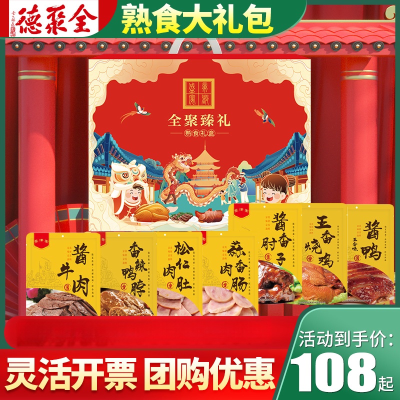 全聚德丰泽园熟食礼盒酱牛肉卤肉肘子猪蹄烧鸡肉老北京特产大礼包