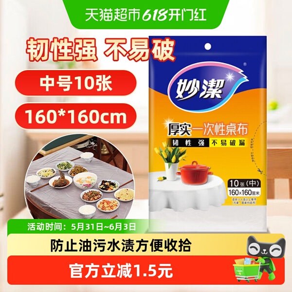 妙洁一次性桌布加厚家用圆桌方桌子免洗防油防水中号10张餐桌布