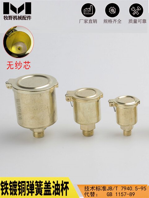 铁镀铜弹簧盖油杯 机床翻盖式油杯设备润滑油嘴JB/T7940 5一1995