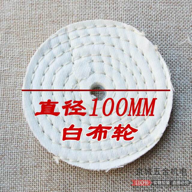 加硬白布轮全棉布轮不锈钢抛光布轮车线布轮金属 镜面抛光轮100mm