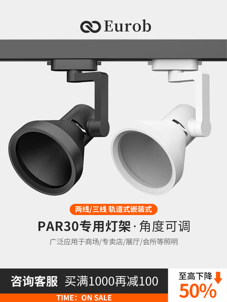 par30摇摆万向e27螺口轨道灯射灯灯架服装店展厅两线空外壳支架