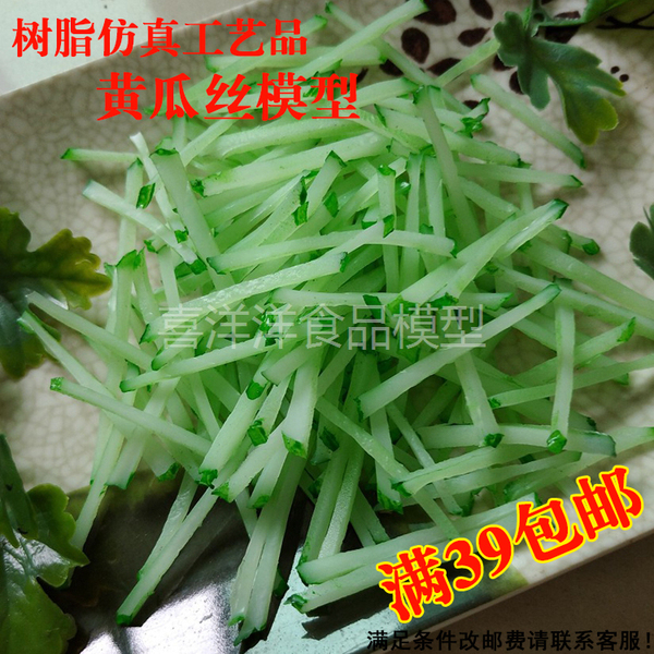 黄瓜丝模型青瓜丝模型石锅拌饭配菜模型树脂制品橱窗摆件