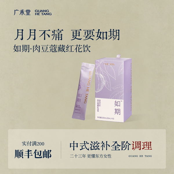 广禾堂如期小千金生理期私密多囊养雌藏红花五红汤蔓越莓