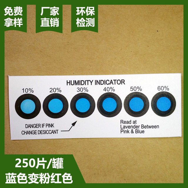 正常变色 6点湿度卡10%-60%覆膜湿度卡电子产品包装蓝色变粉200张