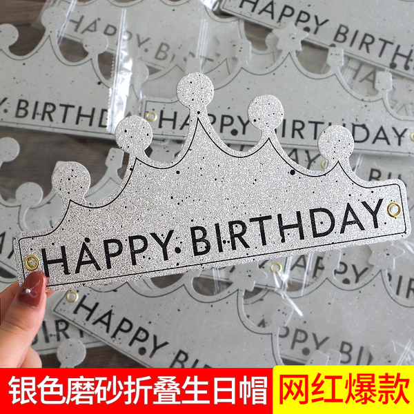 2026新款生日帽可折叠帽子银色成人款儿童生日派对帽创意头饰网红