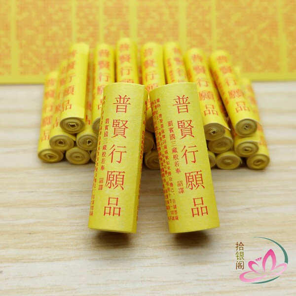 微缩经文普贤行愿品华严经第四十卷纸质装藏供奉吊坠结缘佛学用品