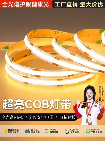 24V全光谱护眼灯带95显指客厅吊顶智能变光线性灯自粘氛围COB灯条