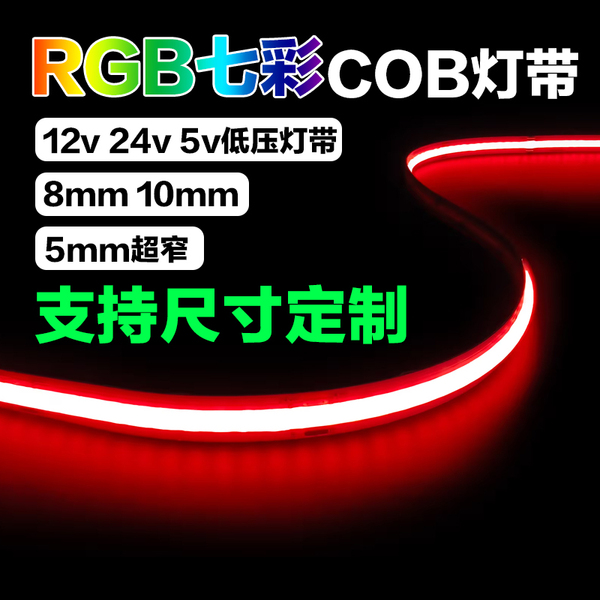 七彩灯带COB灯带RGB576灯12v 24v 5v宽8mm 10mm红绿蓝多色无频闪