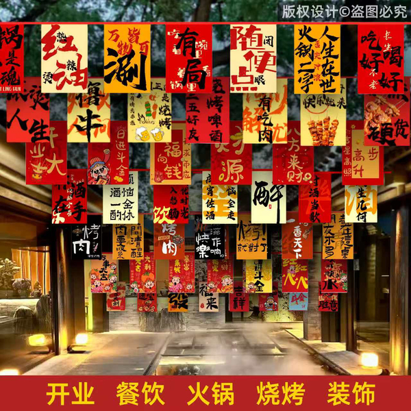 开业国潮风串旗吊旗吊顶墙面装饰饭店火锅烧烤烤肉大排档氛围布置