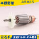 Suitable for Dongcheng Z1E-FF-110 rotor stator Dongcheng motor marble cutting machine accessories