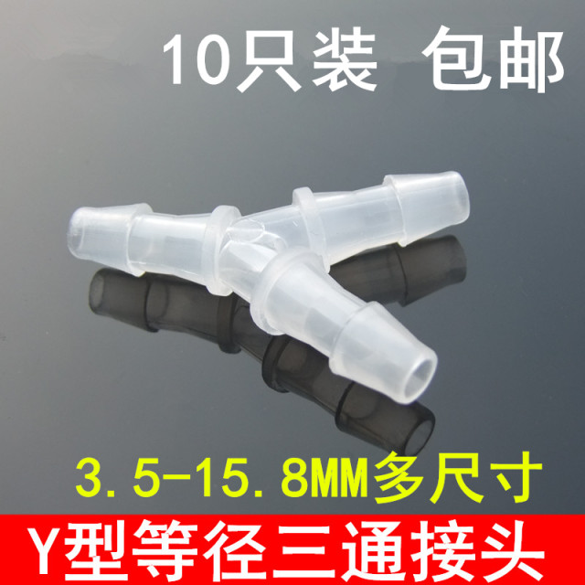 包邮10只装 Y型 等径三通 多种型号 软管接头 饮用水医疗 硅胶管