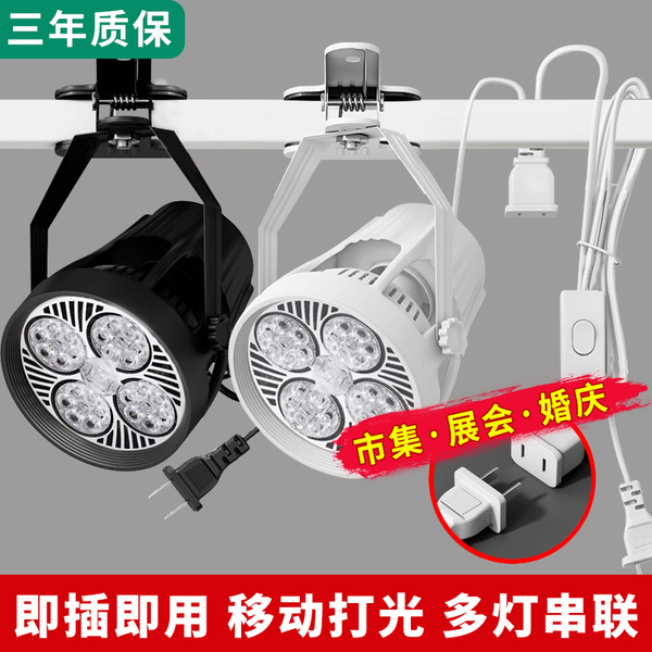 LED夹子射灯超亮插电可移动婚庆照水晶布幔聚光串联展会集市摆摊