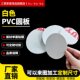 白色PVC圆形板聚氯乙烯硬板pvc塑料圆板pvc白板圆垫片345681012mm