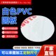 白色PVC圆形板聚氯乙烯硬板pvc塑料圆板pvc白板圆垫片345681012mm