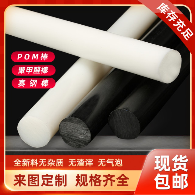 POM rod Polyformaldehyde rod Plastic steel rod Black/white 5/10/20/30/45/60mm
