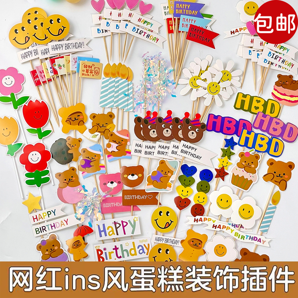 韩式ins风彩旗蛋糕装饰插件HBD笑脸太阳花朵小熊爱心生日插牌插件