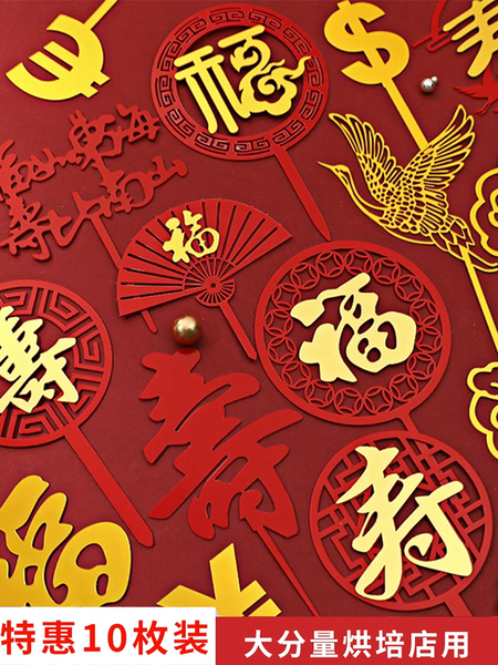 福寿双层亚克力插牌祝寿蛋糕装饰插件中国风红色福字寿字生日蛋糕