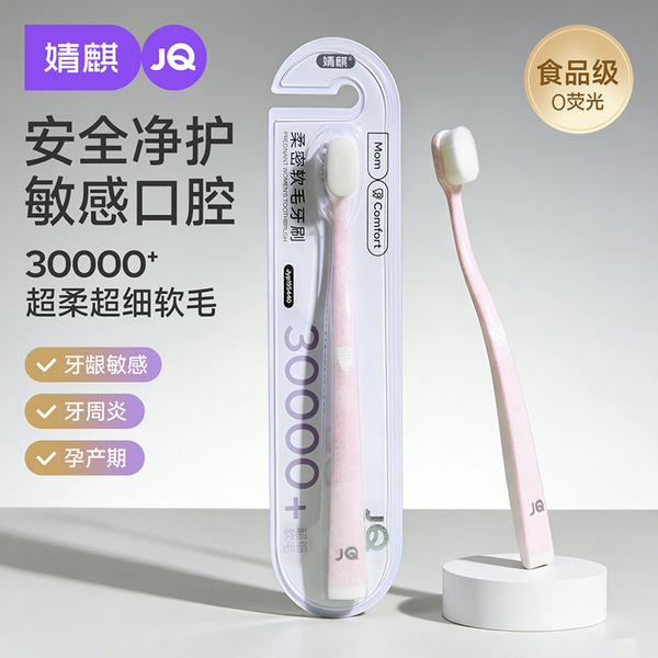 JQ婧麒月子牙刷细软毛孕妇产前后专用孕期护龈敏感产房洗漱口用品
