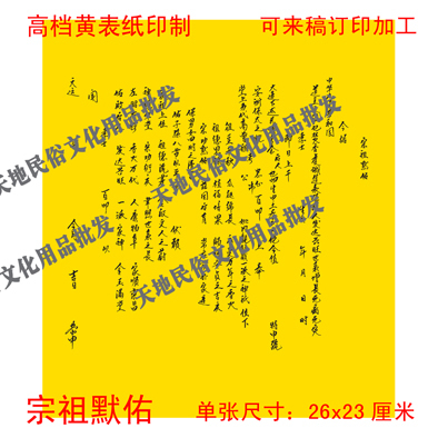 宗祖默佑///疏文/宗教用品/民俗/祭祀/表文/大牒文/黄表纸