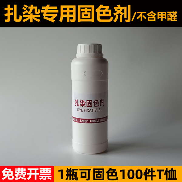 扎染专用固色剂上色剂增艳剂柔软剂增色剂化学染料棉麻专用大瓶