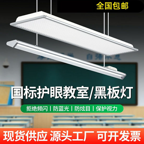 国标LED护眼教室灯黑板灯防眩防蓝光家用学校培训班教育机构照明