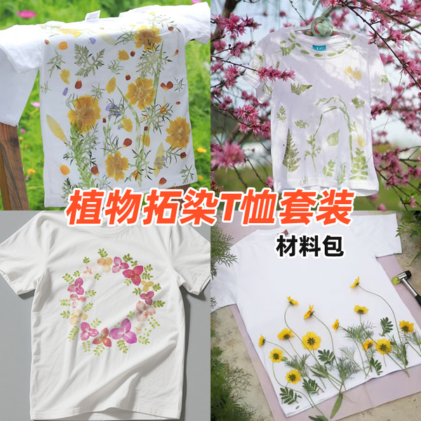 植物拓印材料包儿童中国非遗手工diy工具套装植物敲拓染白色T恤