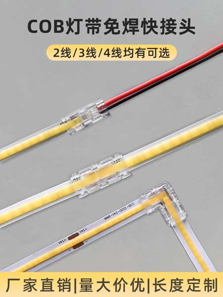 COB灯带免焊接头SMD裸板L型转角无暗区8/5mm2/3/4线led灯带连接头