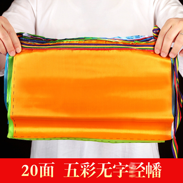 西藏旅行五色经幡空白无字经幡绸布五彩旗金旗7米风马旗多种内容