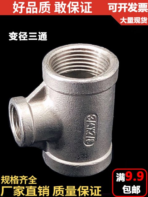 201不锈钢变径三通/内牙/异径/内丝/丝扣三通/水管接头/4分 6分