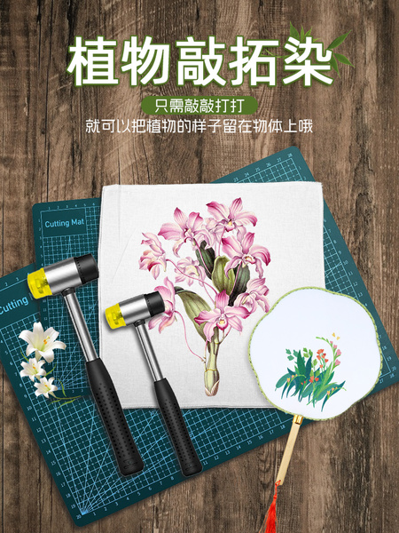植物敲拓染材料包明矾固色剂拓印扎染帆布包diy工具锤子树叶草木