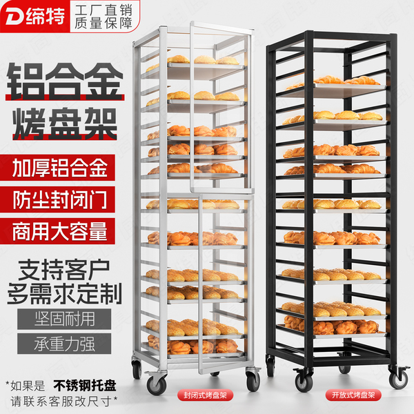 铝合金烤盘架子透明封闭式多层面包烤饼盘台车盘收纳架烘培架子车