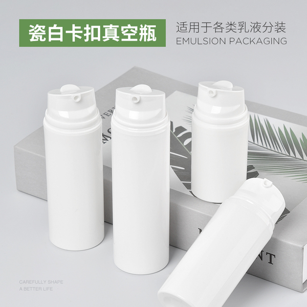 120毫升30ml50ml pp真空瓶卡扣 乳液 精华膏霜化妆分装瓶 眼霜瓶