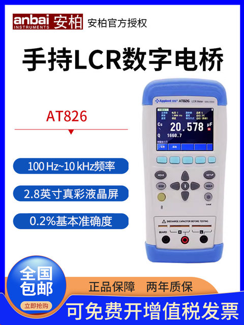 安柏AT828/826/825手持式LCR数字电桥 电容电阻电感元器件测量仪