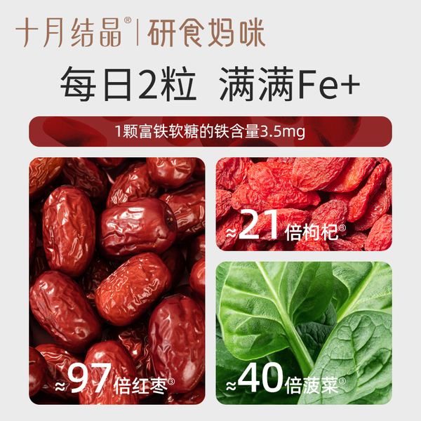 【天猫U先】十月结晶富铁软糖孕妇气血孕期营养补fe含铁15g*2包 — 4