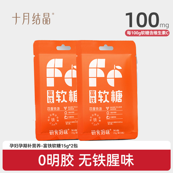 【天猫U先】十月结晶富铁软糖孕妇气血孕期营养补fe含铁15g*2包
