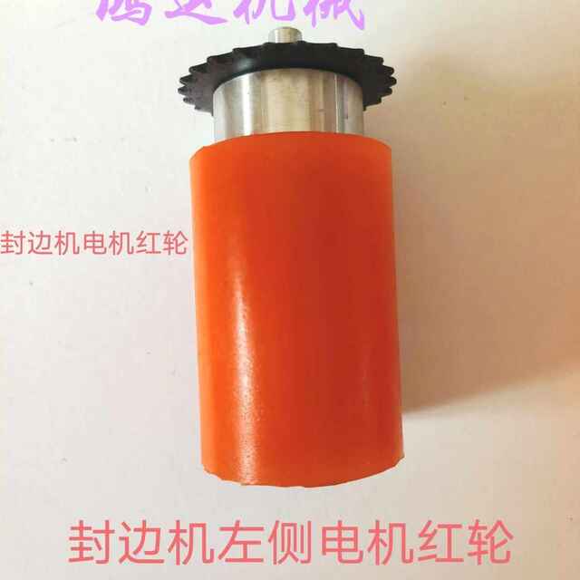 封边机电机红轮封边机配件辅助轮电机红轴家装封边机链条红轴专用