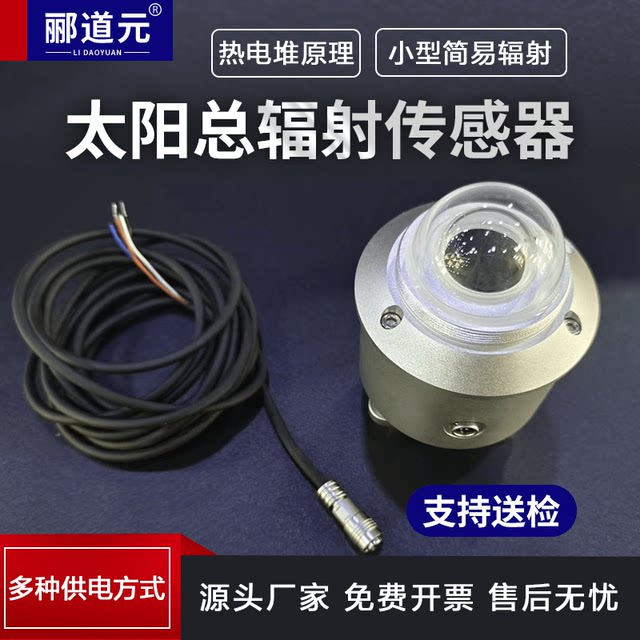 微小型太阳总辐射仪总辐射传感器辐照计阳光照度计光功率预测专用