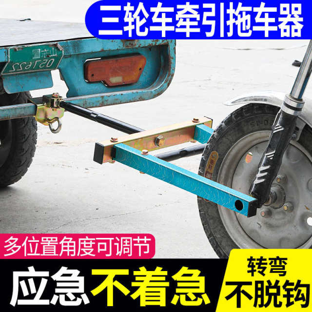 三轮摩托车拖车器电动三轮车拖车架低速牵引工具绳子通用救援工具