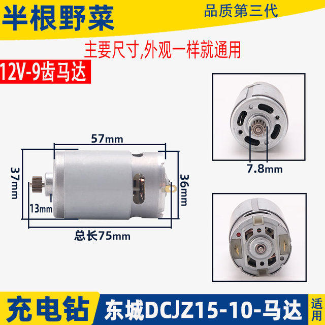 适配东成充电钻DCJZ09-10/10-10/18-10/1201电机12V14.4V马达配件