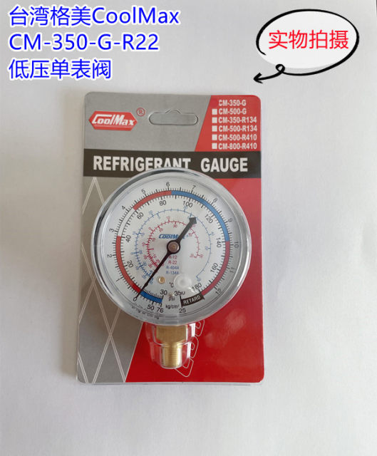 台湾格美CM-800-R410-G直立式高低压力表冷媒试压表加氟测压单表