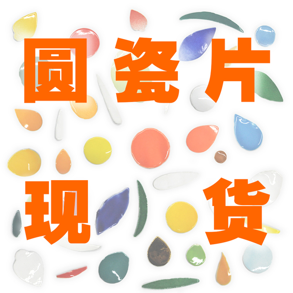 【现货A圆片】非遗手工DIY潮汕嵌瓷艺术剪瓷雕彩瓷片创意拼贴材料