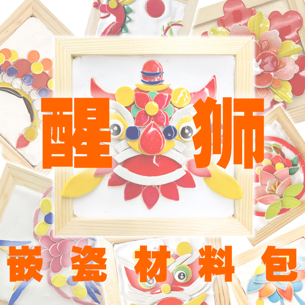 【嵌瓷DIY材料包】非遗手工DIY潮汕嵌瓷艺术瓷雕瓷片创意拼贴材料