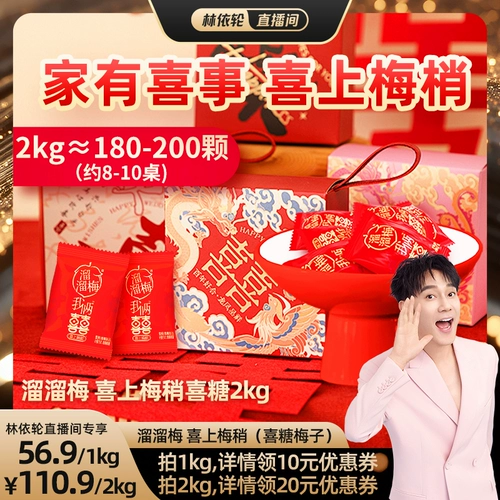 [Lin Yilun Live Room] Liuliu Meixiu на помолвке, браке, браке и школьных банкетных сувенирах и свадебных мероприятиях Meizi