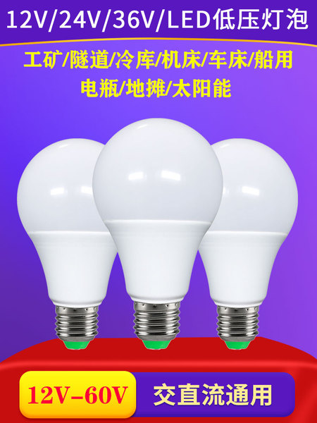 12V24V36V伏led低压灯泡AC交直流防水e27螺口冷库机床电瓶节能灯